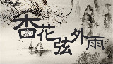 【言和翻唱】杏花弦外雨【 强行pv付】【强行不是二图流】